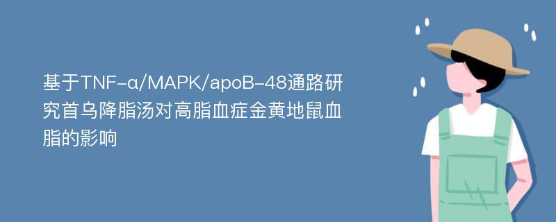 基于TNF-α/MAPK/apoB-48通路研究首乌降脂汤对高脂血症金黄地鼠血脂的影响