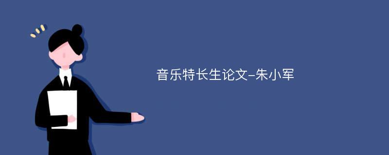 音乐特长生论文-朱小军