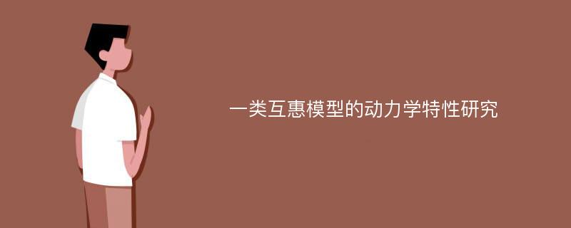 一类互惠模型的动力学特性研究