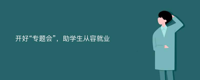 开好“专题会”，助学生从容就业