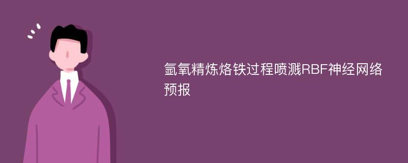 氩氧精炼烙铁过程喷溅RBF神经网络预报