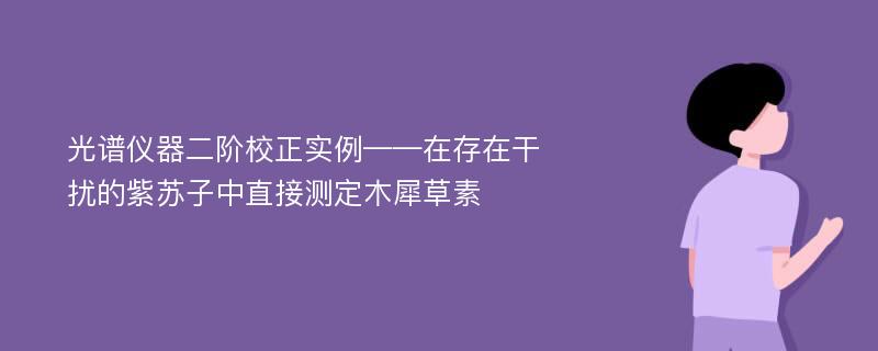 光谱仪器二阶校正实例——在存在干扰的紫苏子中直接测定木犀草素