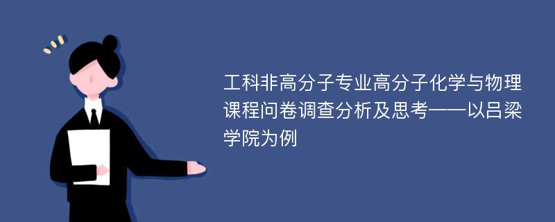 工科非高分子专业高分子化学与物理课程问卷调查分析及思考——以吕梁学院为例