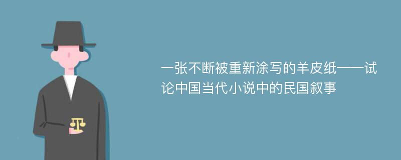 一张不断被重新涂写的羊皮纸——试论中国当代小说中的民国叙事