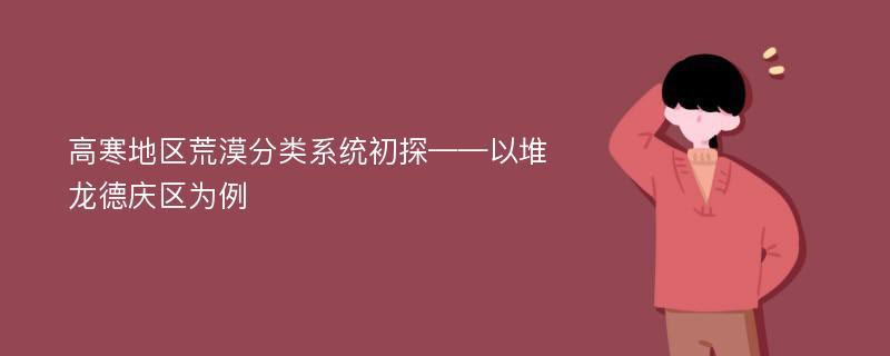 高寒地区荒漠分类系统初探——以堆龙德庆区为例