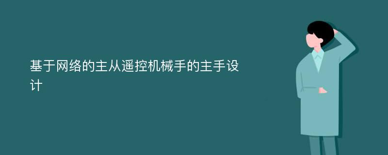 基于网络的主从遥控机械手的主手设计