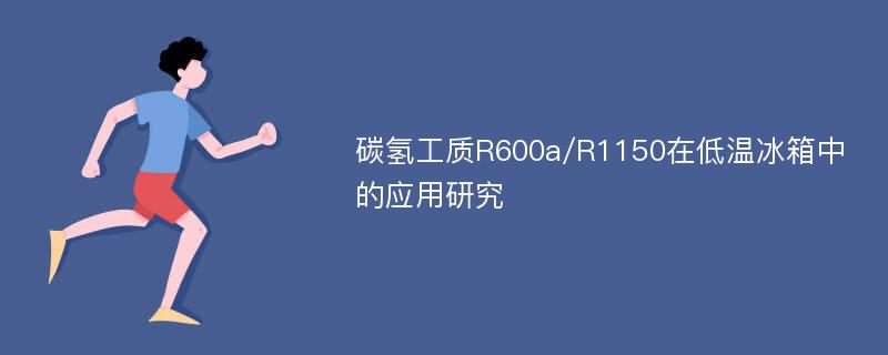 碳氢工质R600a/R1150在低温冰箱中的应用研究