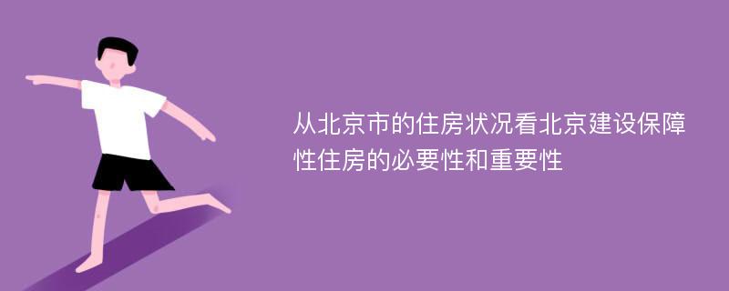 从北京市的住房状况看北京建设保障性住房的必要性和重要性