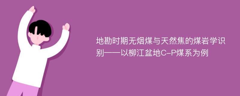 地勘时期无烟煤与天然焦的煤岩学识别——以柳江盆地C-P煤系为例