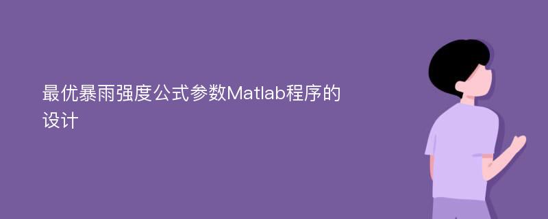 最优暴雨强度公式参数Matlab程序的设计