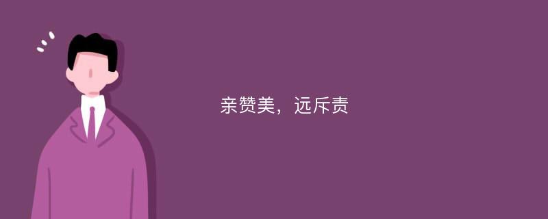 亲赞美，远斥责