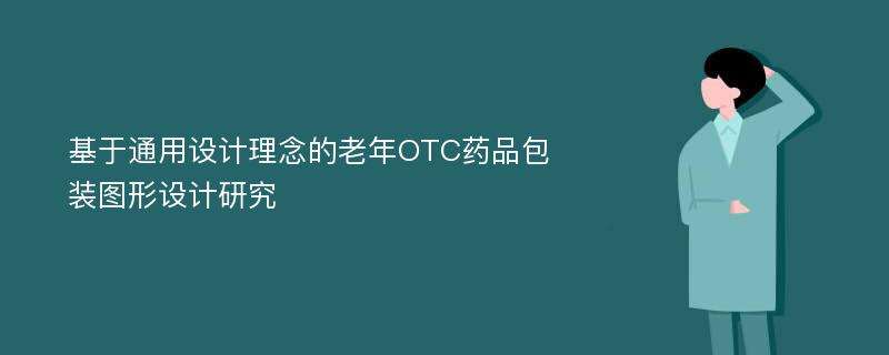 基于通用设计理念的老年OTC药品包装图形设计研究