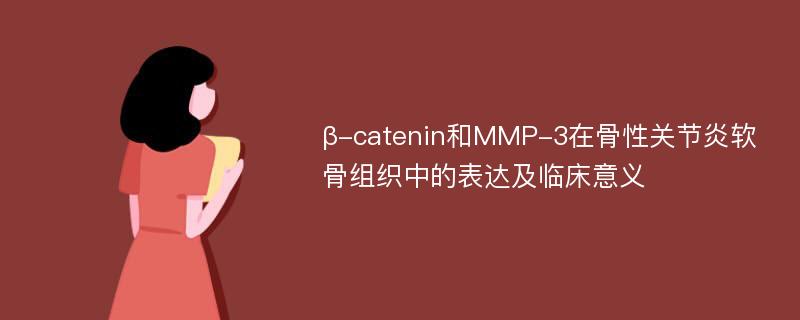 β-catenin和MMP-3在骨性关节炎软骨组织中的表达及临床意义