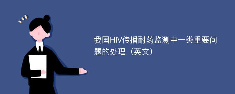 我国HIV传播耐药监测中一类重要问题的处理（英文）