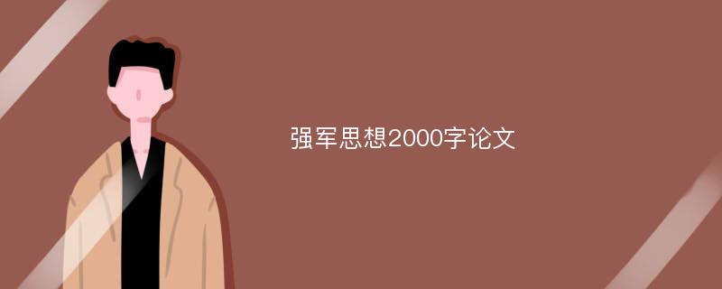 强军思想2000字论文