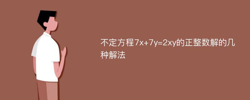 不定方程7x+7y=2xy的正整数解的几种解法