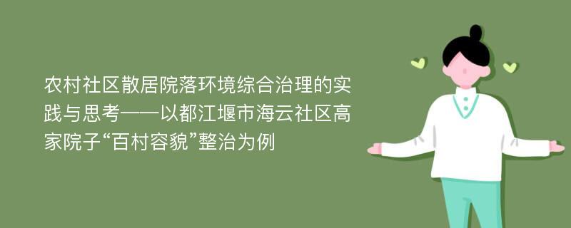 农村社区散居院落环境综合治理的实践与思考——以都江堰市海云社区高家院子“百村容貌”整治为例