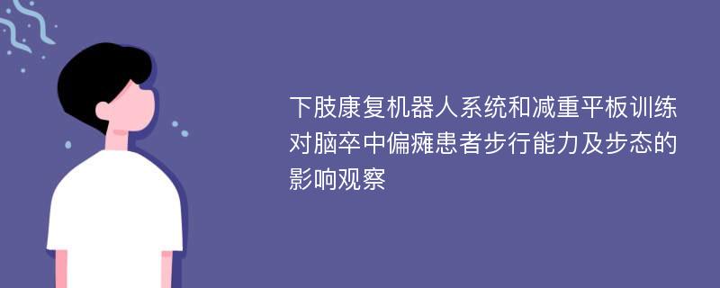 下肢康复机器人系统和减重平板训练对脑卒中偏瘫患者步行能力及步态的影响观察