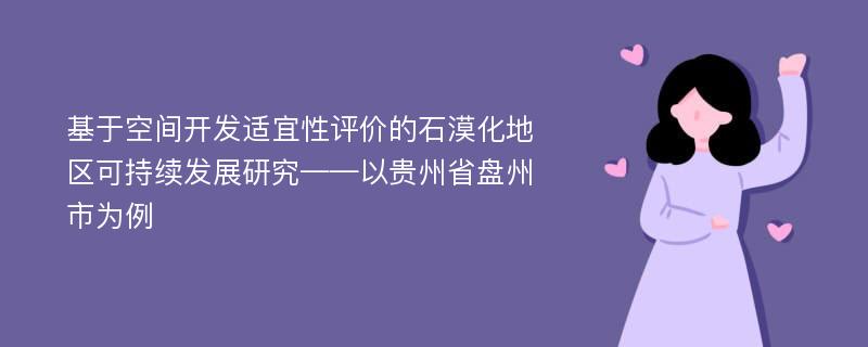 基于空间开发适宜性评价的石漠化地区可持续发展研究——以贵州省盘州市为例