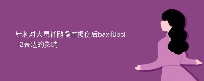 针刺对大鼠脊髓慢性损伤后bax和bcl-2表达的影响