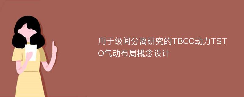 用于级间分离研究的TBCC动力TSTO气动布局概念设计