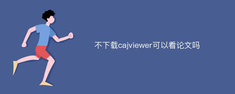 不下载cajviewer可以看论文吗