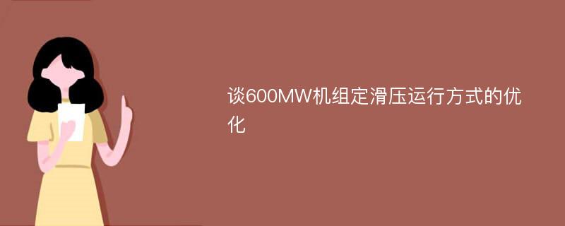 谈600MW机组定滑压运行方式的优化