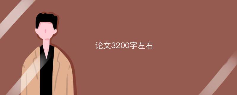 论文3200字左右