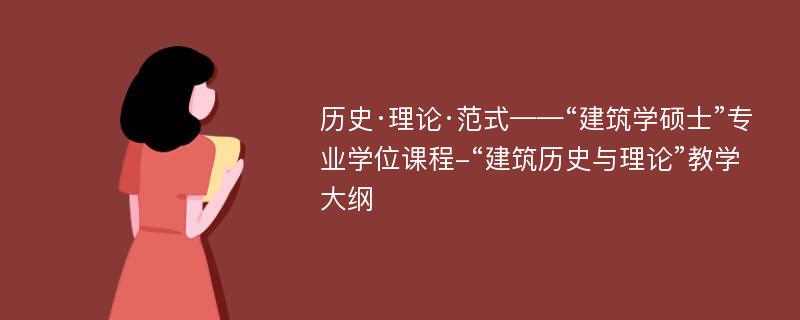 历史·理论·范式——“建筑学硕士”专业学位课程-“建筑历史与理论”教学大纲