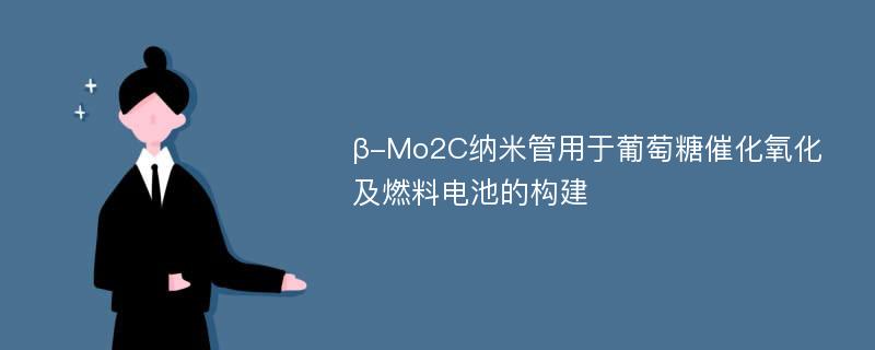 β-Mo2C纳米管用于葡萄糖催化氧化及燃料电池的构建