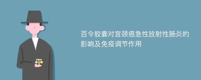 百令胶囊对宫颈癌急性放射性肠炎的影响及免疫调节作用