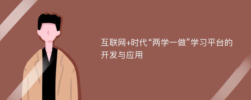 互联网+时代“两学一做”学习平台的开发与应用