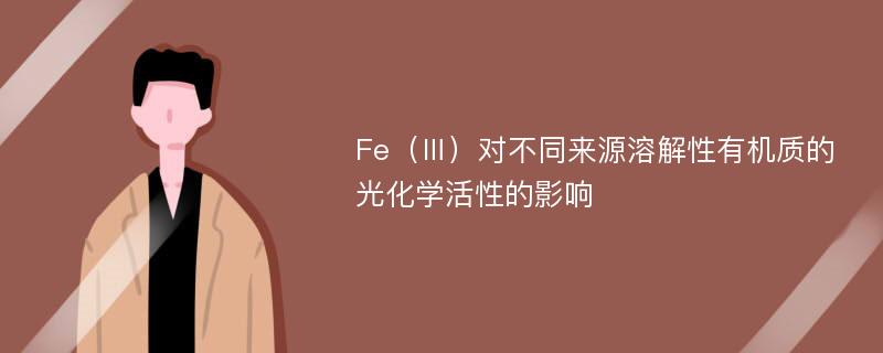 Fe（Ⅲ）对不同来源溶解性有机质的光化学活性的影响