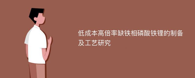 低成本高倍率缺铁相磷酸铁锂的制备及工艺研究