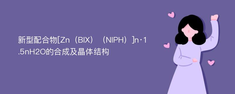 新型配合物[Zn（BIX）（NIPH）]n·1.5nH2O的合成及晶体结构