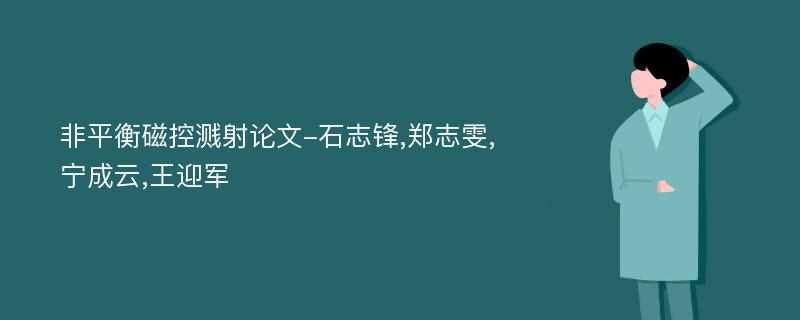 非平衡磁控溅射论文-石志锋,郑志雯,宁成云,王迎军