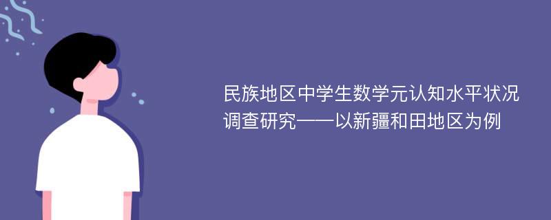 民族地区中学生数学元认知水平状况调查研究——以新疆和田地区为例