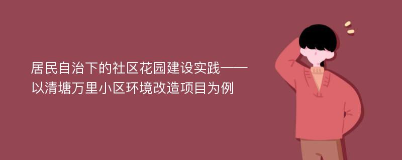 居民自治下的社区花园建设实践——以清塘万里小区环境改造项目为例