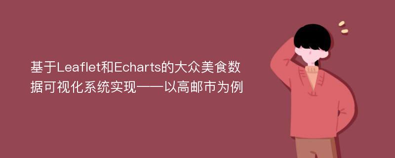 基于Leaflet和Echarts的大众美食数据可视化系统实现——以高邮市为例