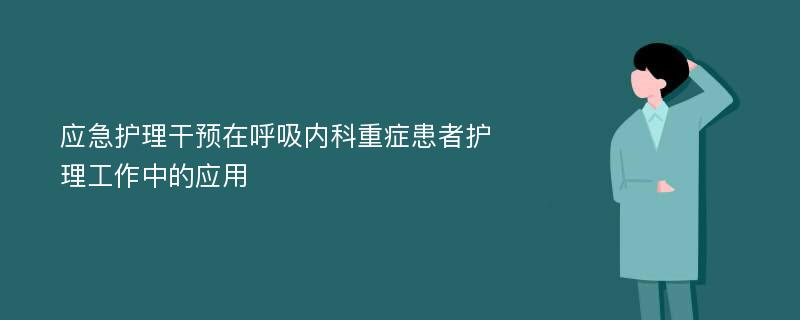 应急护理干预在呼吸内科重症患者护理工作中的应用