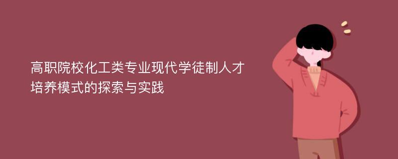 高职院校化工类专业现代学徒制人才培养模式的探索与实践