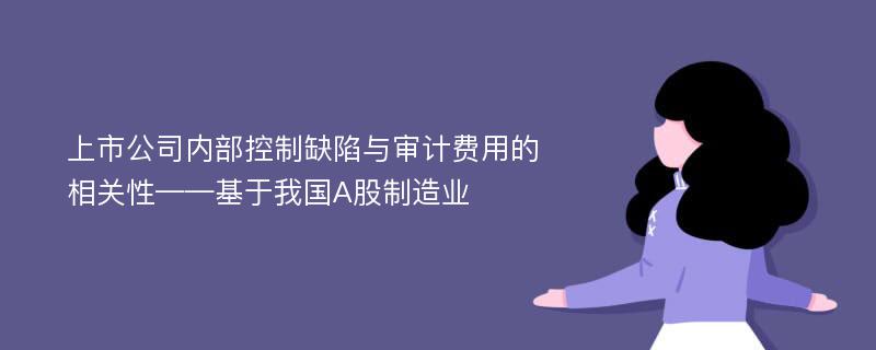 上市公司内部控制缺陷与审计费用的相关性——基于我国A股制造业