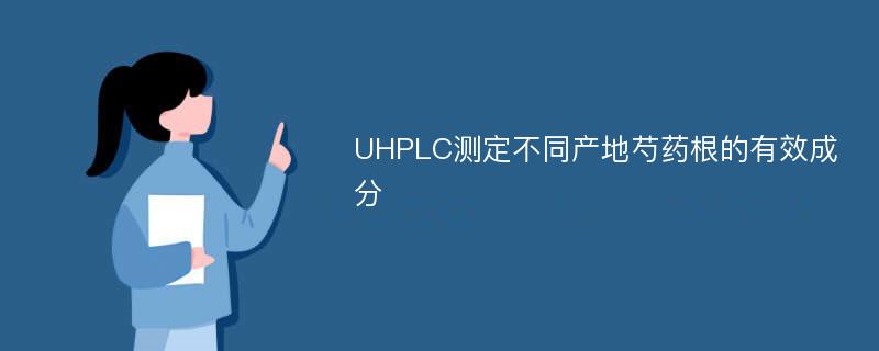 UHPLC测定不同产地芍药根的有效成分