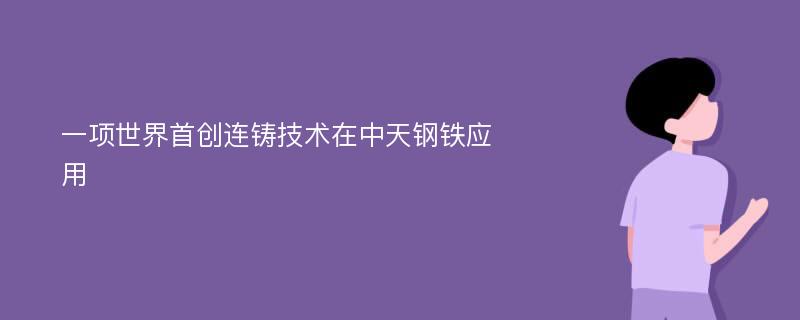 一项世界首创连铸技术在中天钢铁应用