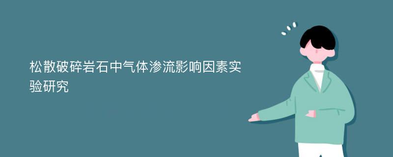 松散破碎岩石中气体渗流影响因素实验研究