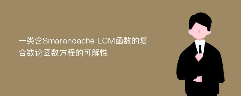 一类含Smarandache LCM函数的复合数论函数方程的可解性