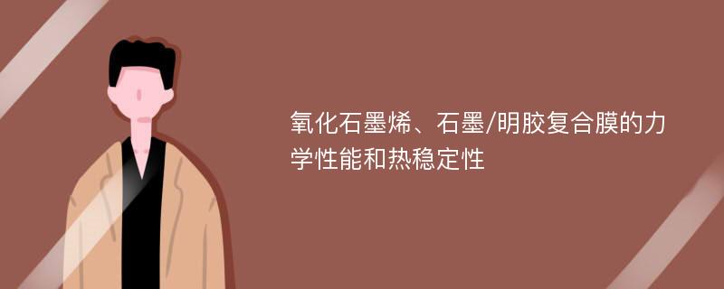 氧化石墨烯、石墨/明胶复合膜的力学性能和热稳定性