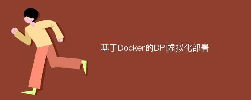 基于Docker的DPI虚拟化部署