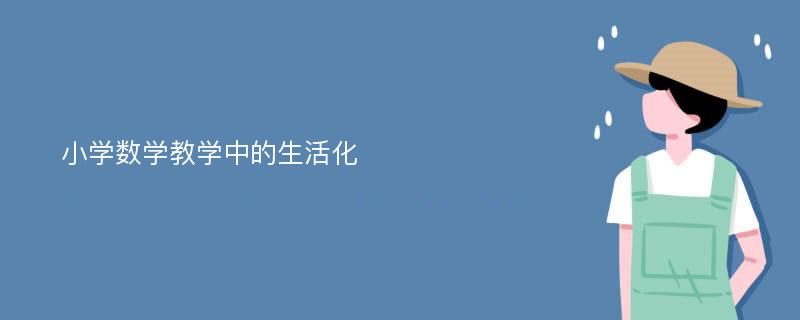 小学数学教学中的生活化