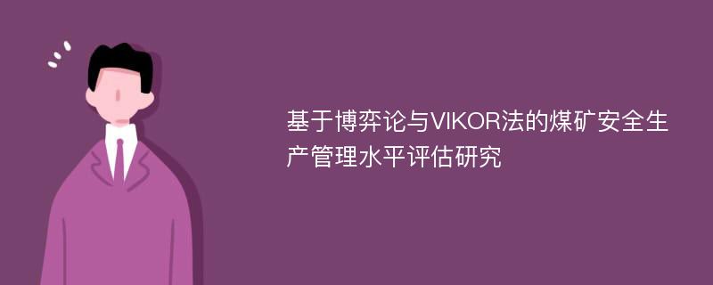 基于博弈论与VIKOR法的煤矿安全生产管理水平评估研究